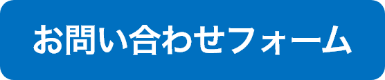 お問い合わせフォームはこちら