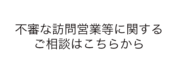 不審な訪問営業等に関するご相談はこちらから