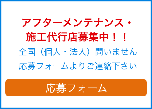 アフターメンテナンス・施工代行店募集中！！全国（個人・法人）問いません応募フォームよりご連絡下さい