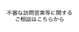 不審な訪問営業等に関するご相談はこちらから