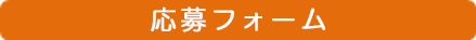 応募フォームはこちら